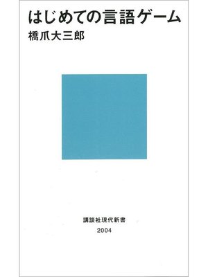 cover image of はじめての言語ゲーム: 本編